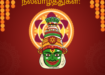 ஓணம் நல்வாழ்த்துக்கள் வாசகர்களே!