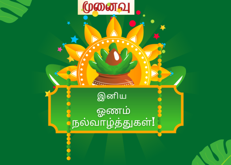 இனிய ஓணம் திருநாள் நல்வாழ்த்துகள்!