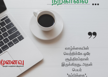 நற்காலை: வாழ்க்கையின் வெற்றிக்கு ஒரே சூத்திரம் இதுதான்