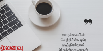 நற்காலை: வாழ்க்கையின் வெற்றிக்கு ஒரே சூத்திரம் இதுதான்