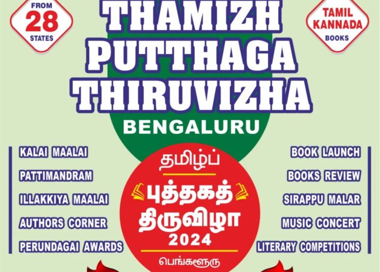 பெங்களூரில் தமிழ்ப்புத்தகத் திருவிழா: நாளை தொடங்குகிறது